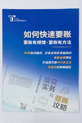 《如何快速要账》产品手册